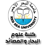 جامعة البحر الاحمر -علوم البحار والمصائد